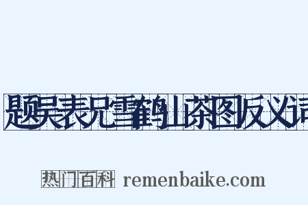 题吴表兄雪鹤山茶图反义词是什么意思的图片